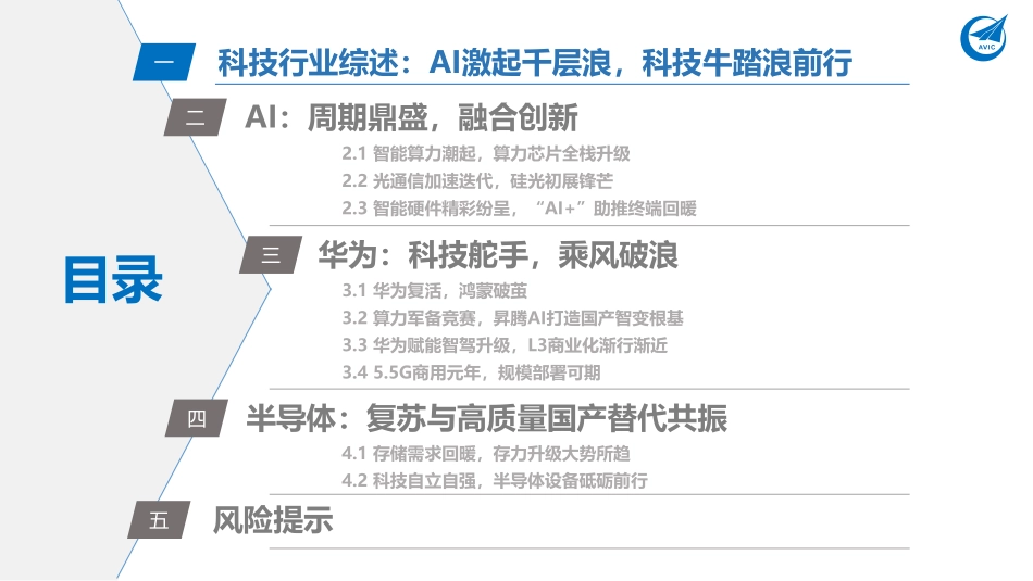 科技行业2024年投资策略：AI鼎新，与时偕行-中航证券 听光Vic.pdf_第3页