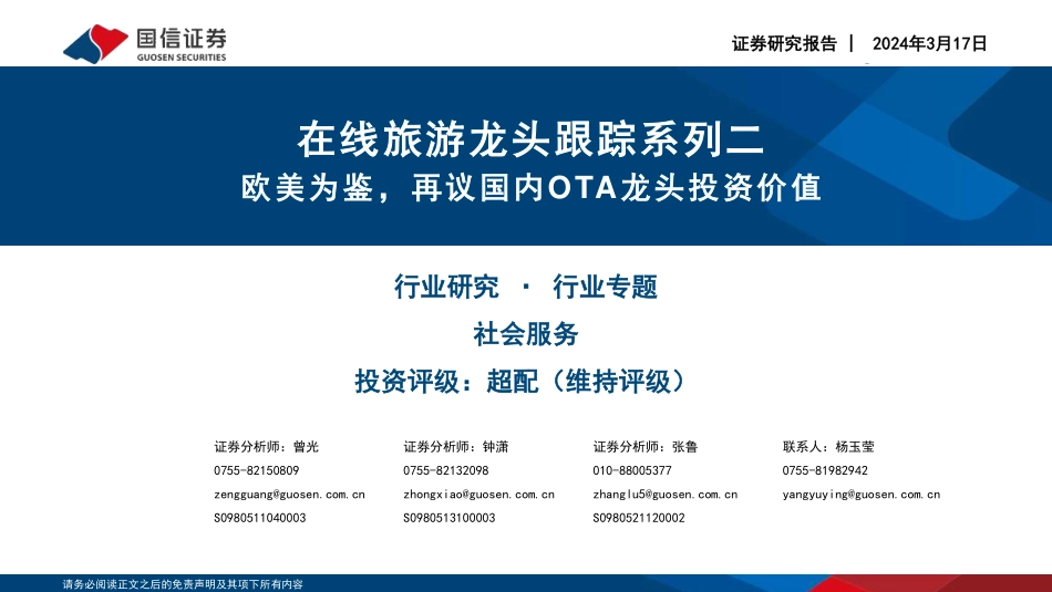 在线旅游龙头跟踪系列二：欧美为鉴，再议国内OTA龙头投资价值-国信证券 听光Vic.pdf_第1页