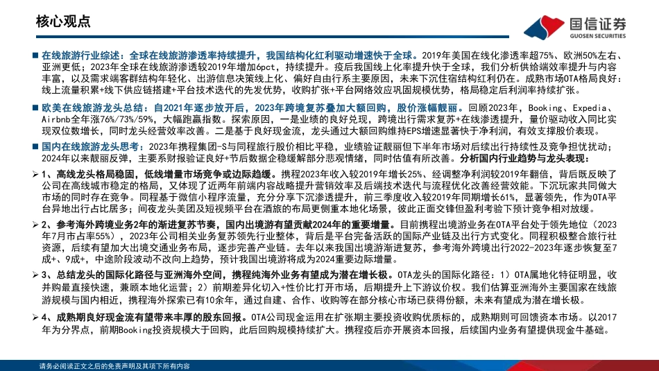 在线旅游龙头跟踪系列二：欧美为鉴，再议国内OTA龙头投资价值-国信证券 听光Vic.pdf_第3页