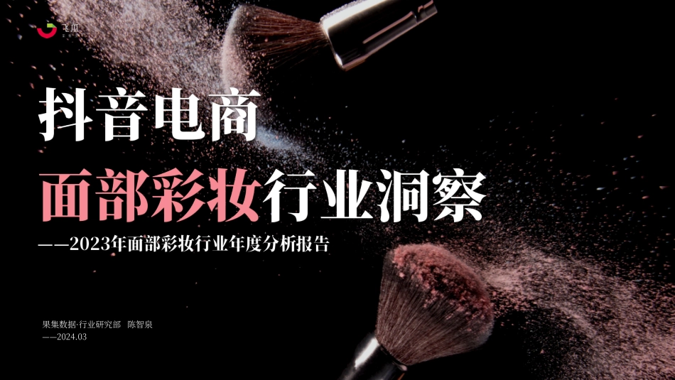 2023年社媒电商面部彩妆行业年度分析报告-果集行研 听光Vic.pdf_第1页