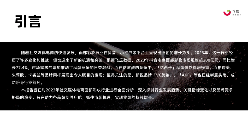 2023年社媒电商面部彩妆行业年度分析报告-果集行研 听光Vic.pdf_第3页