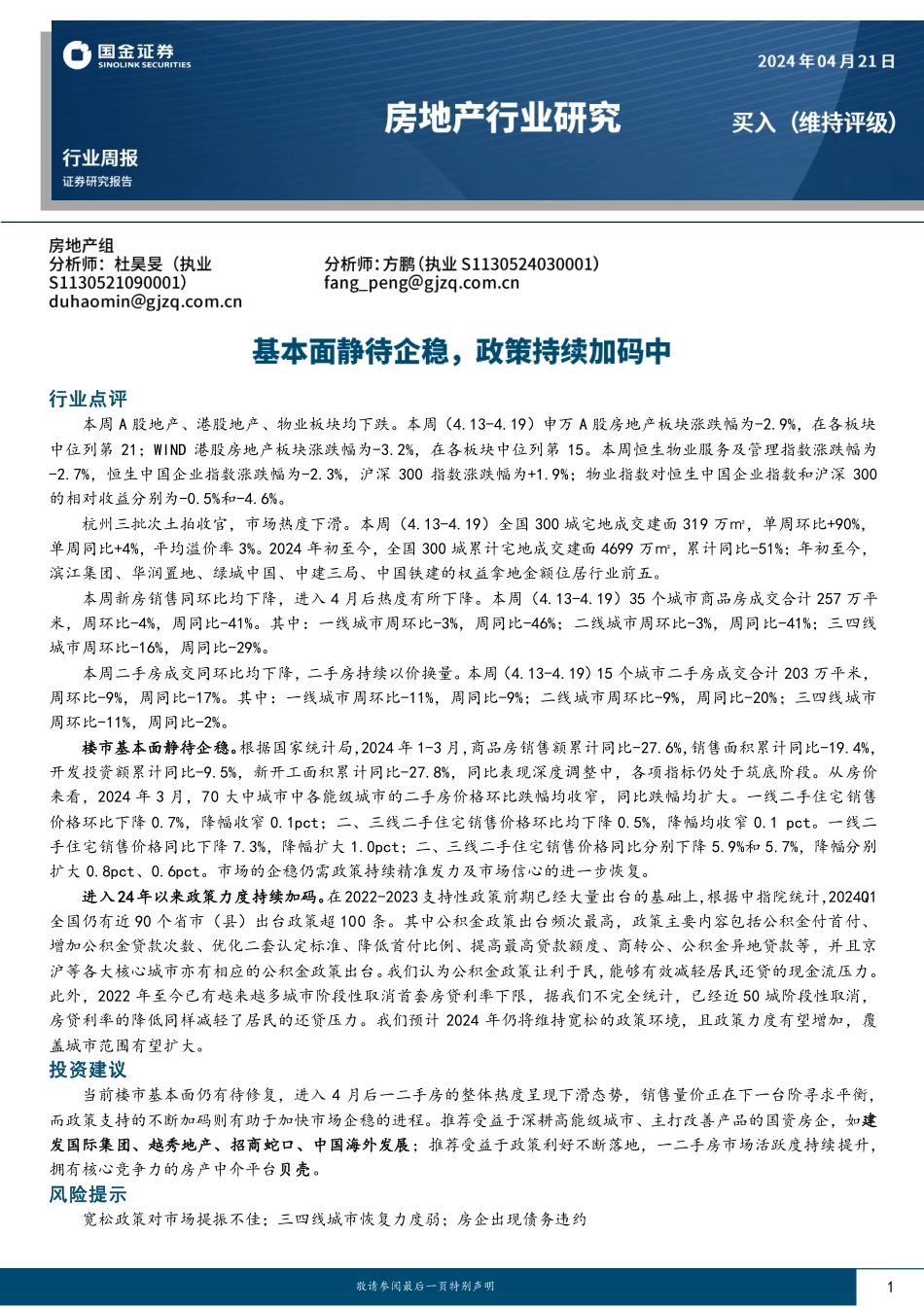 房地产行业研究：基本面静待企稳，政策持续加码中-国金证券 听光Vic.pdf_第1页