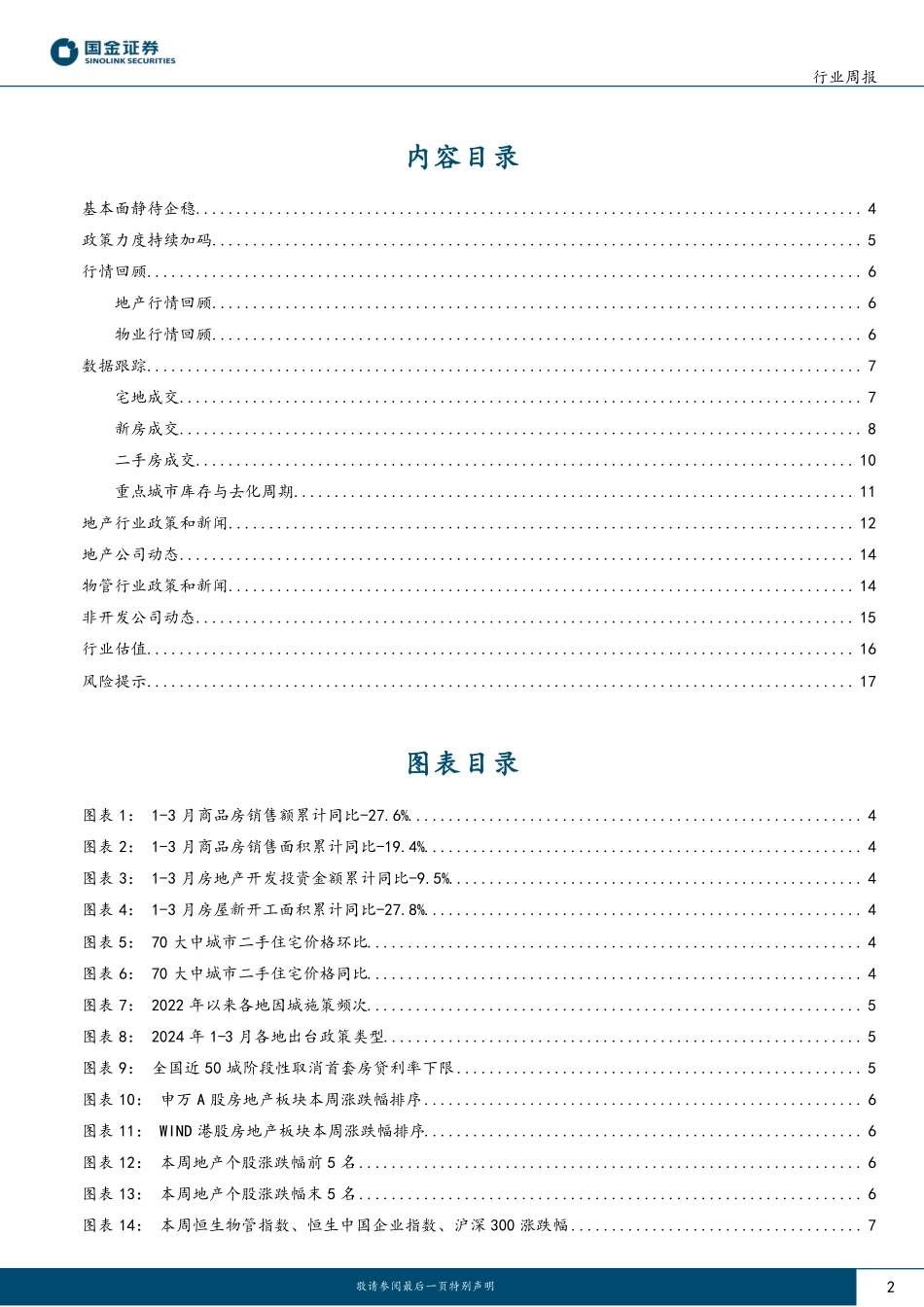 房地产行业研究：基本面静待企稳，政策持续加码中-国金证券 听光Vic.pdf_第2页