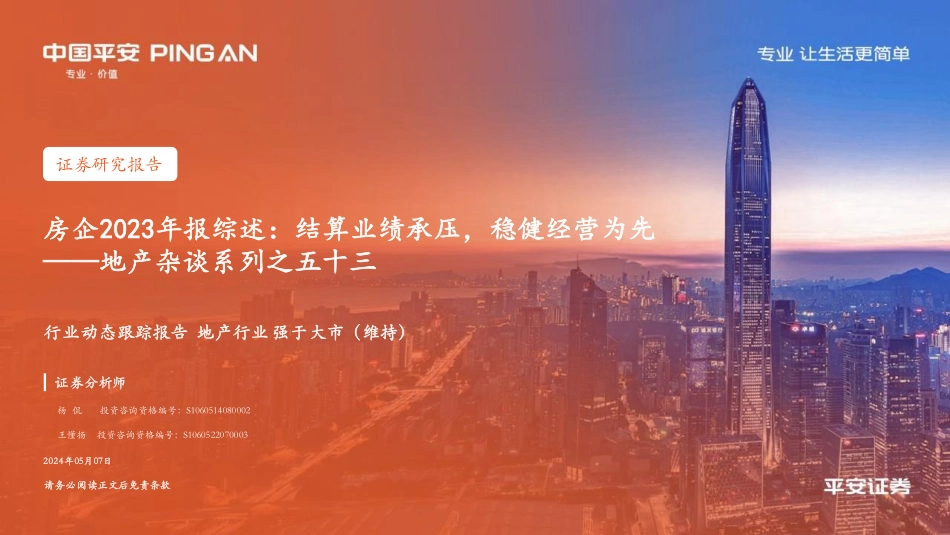 地产杂谈系列之五十三：房企2023年报综述：结算业绩承压，稳健经营为先-平安证券  听光Vic.pdf_第1页