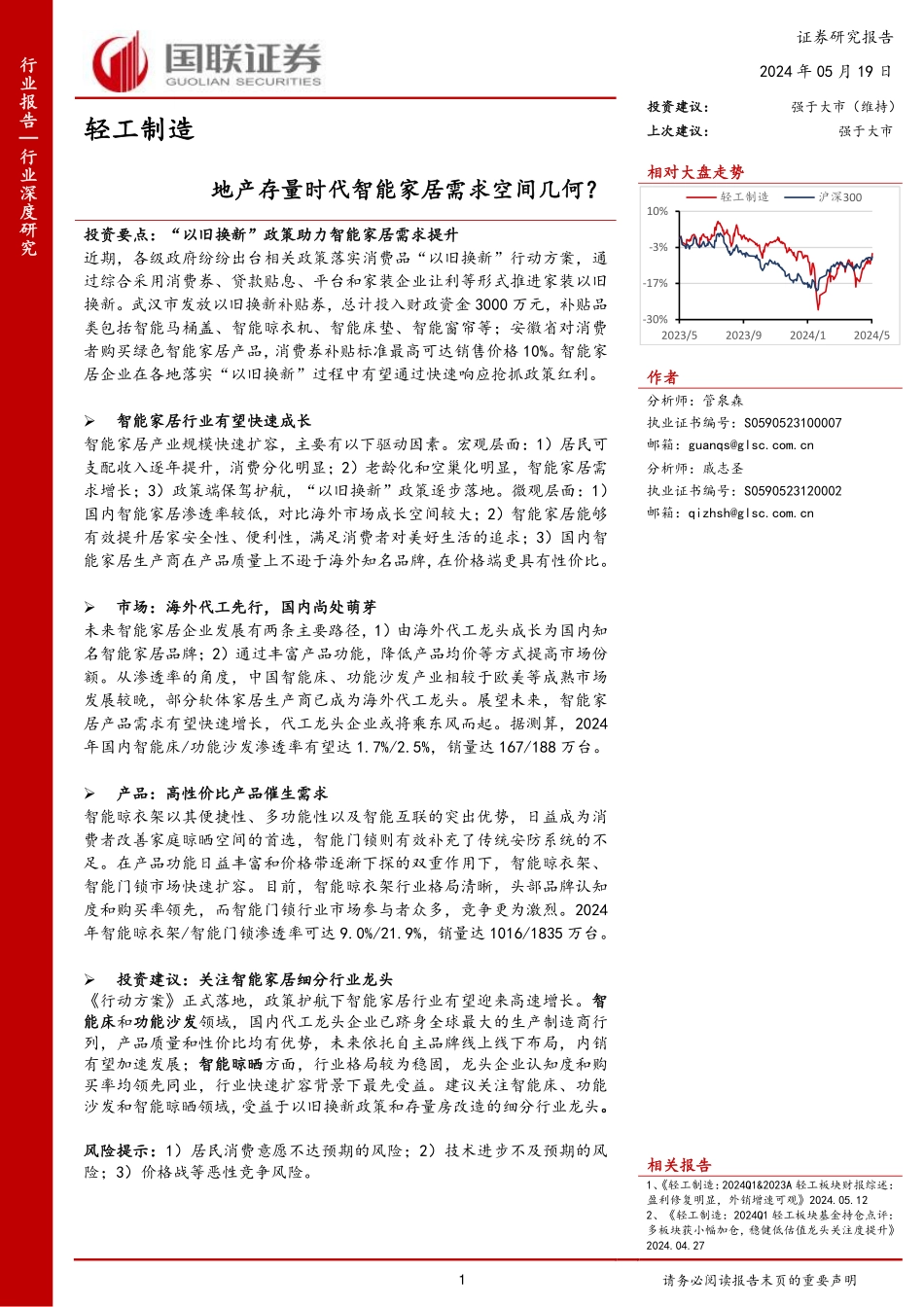 轻工制造行业深度研究：地产存量时代智能家居需求空间几何？-国联证券 听光Vic.pdf .pdf_第1页