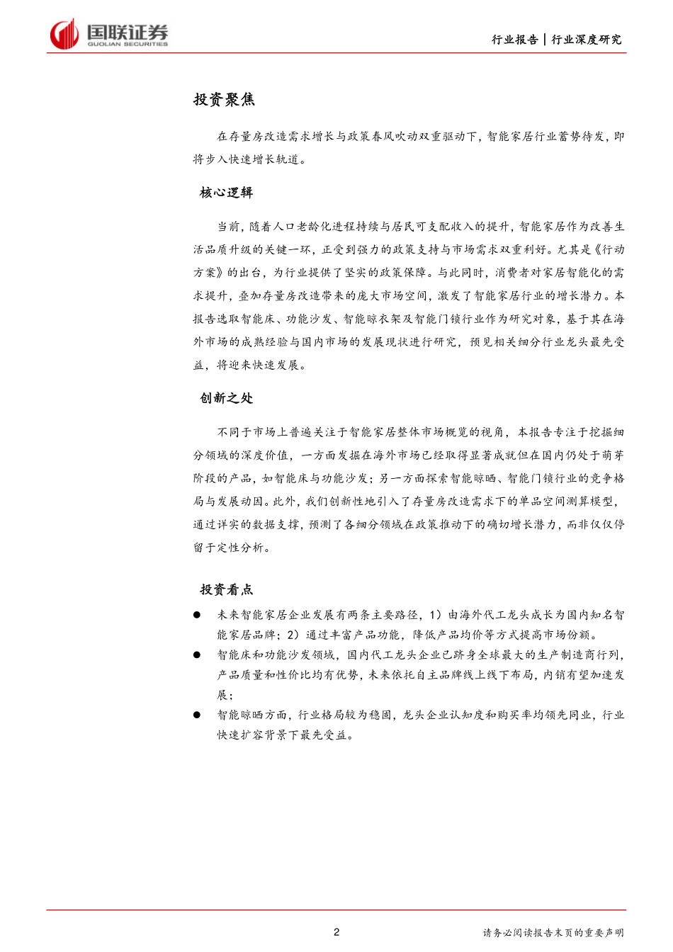 轻工制造行业深度研究：地产存量时代智能家居需求空间几何？-国联证券 听光Vic.pdf .pdf_第2页