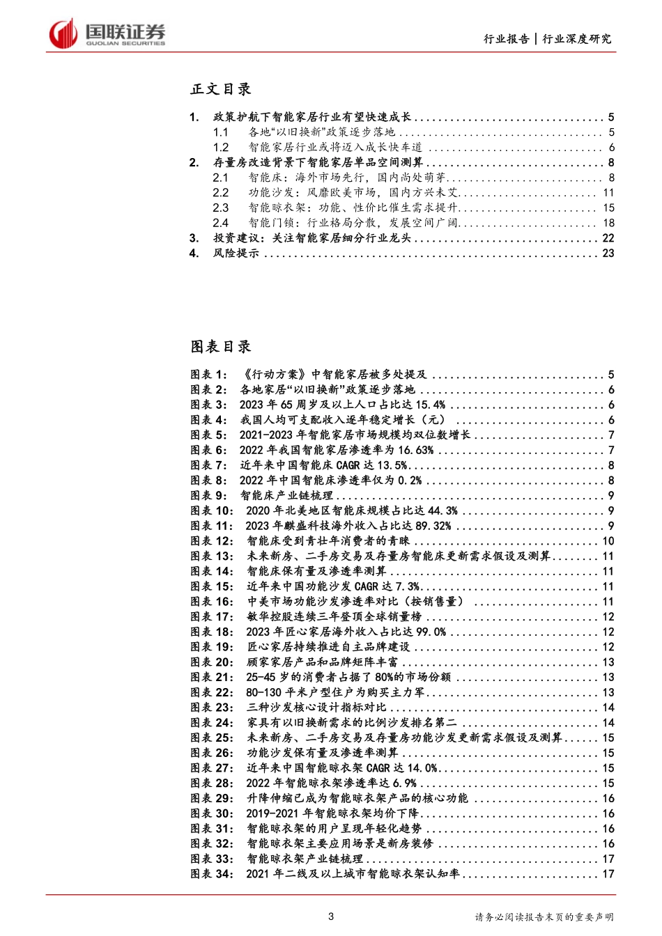 轻工制造行业深度研究：地产存量时代智能家居需求空间几何？-国联证券 听光Vic.pdf .pdf_第3页