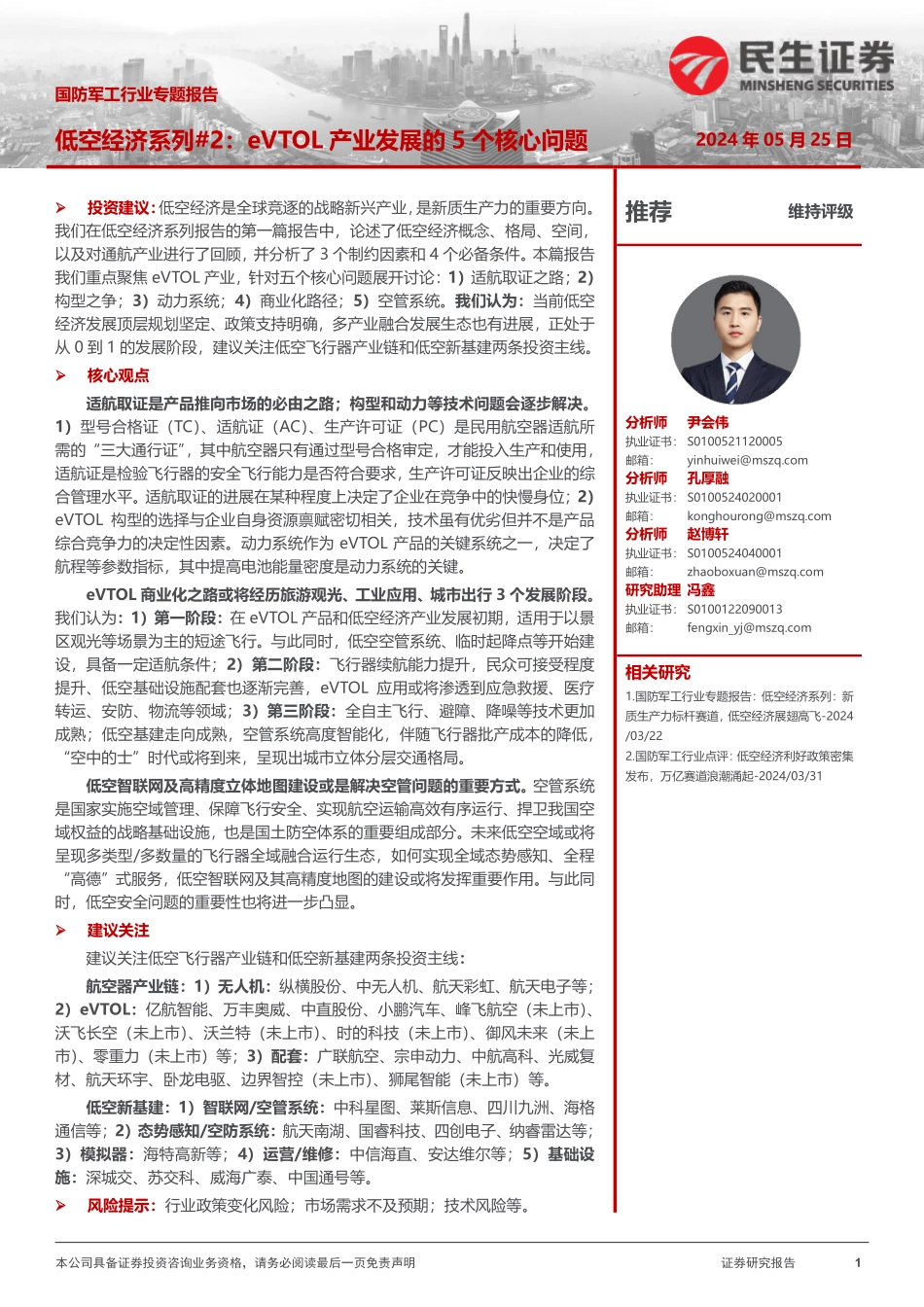 国防军工行业专题报告：低空经济系列#2：eVTOL产业发展的5个核心问题-民生证券 听光Vic.pdf .pdf_第1页