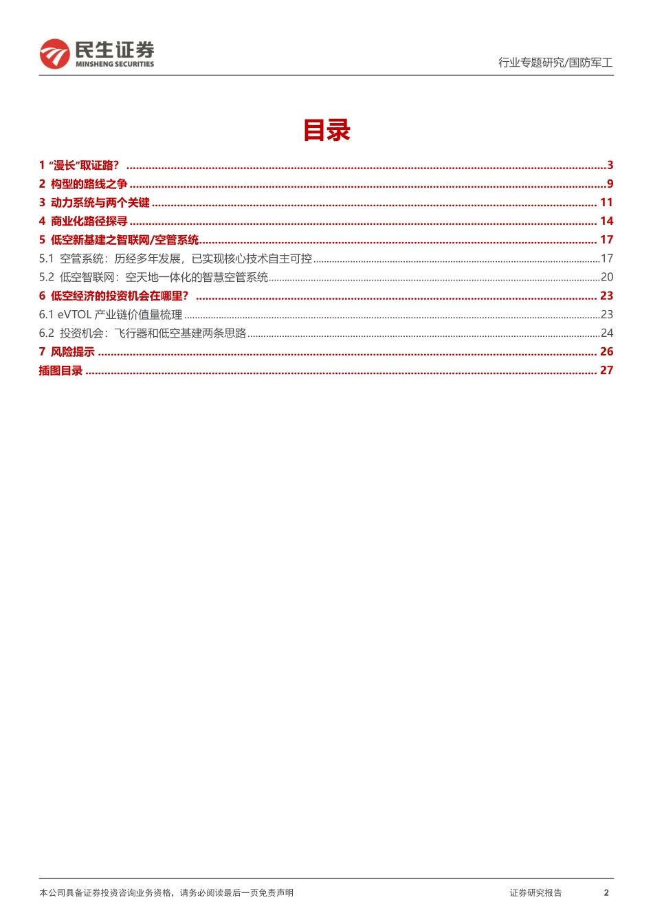 国防军工行业专题报告：低空经济系列#2：eVTOL产业发展的5个核心问题-民生证券 听光Vic.pdf .pdf_第2页