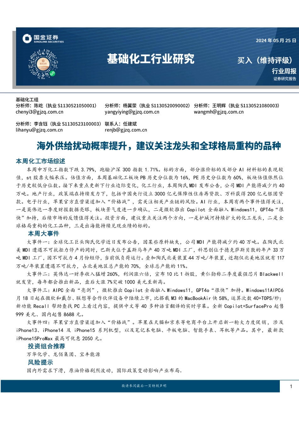 基础化工行业研究：海外供给扰动概率提升，建议关注龙头和全球格局重构的品种-国金证券 听光Vic.pdf .pdf_第1页