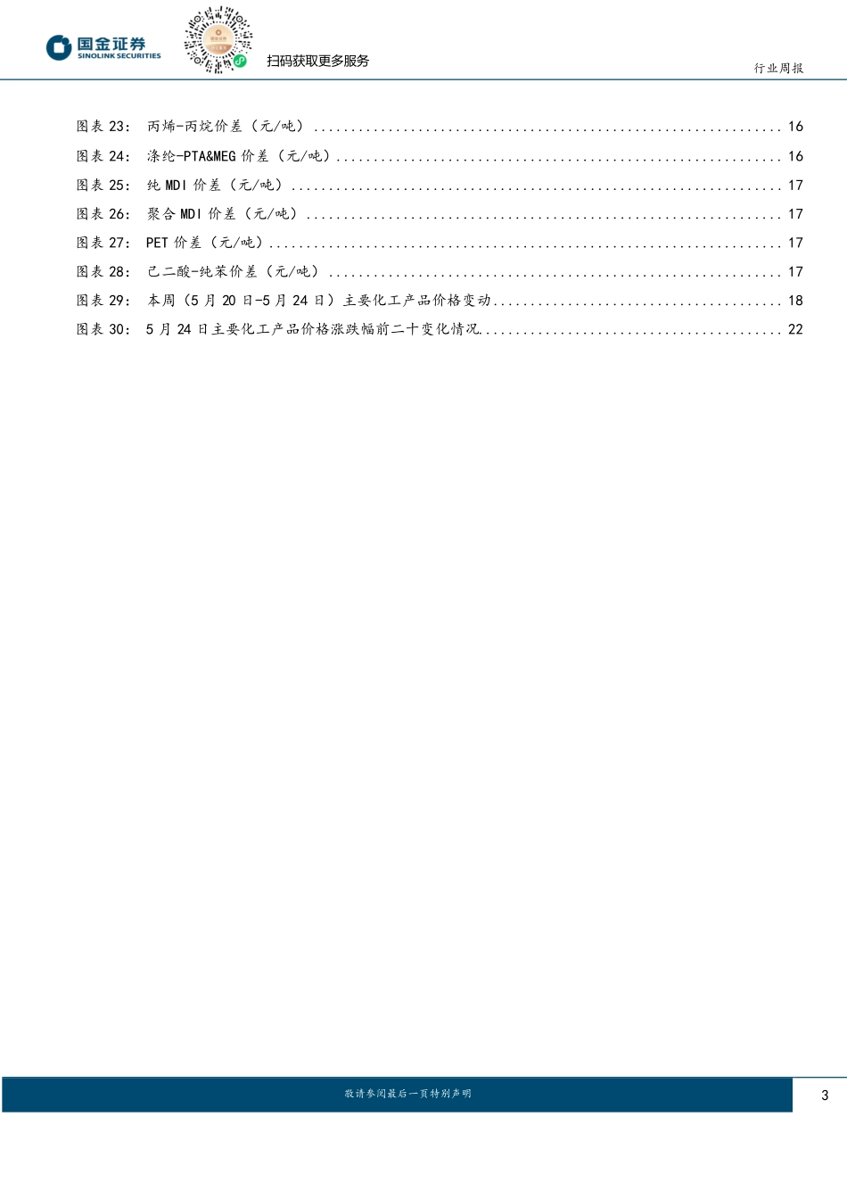 基础化工行业研究：海外供给扰动概率提升，建议关注龙头和全球格局重构的品种-国金证券 听光Vic.pdf .pdf_第3页