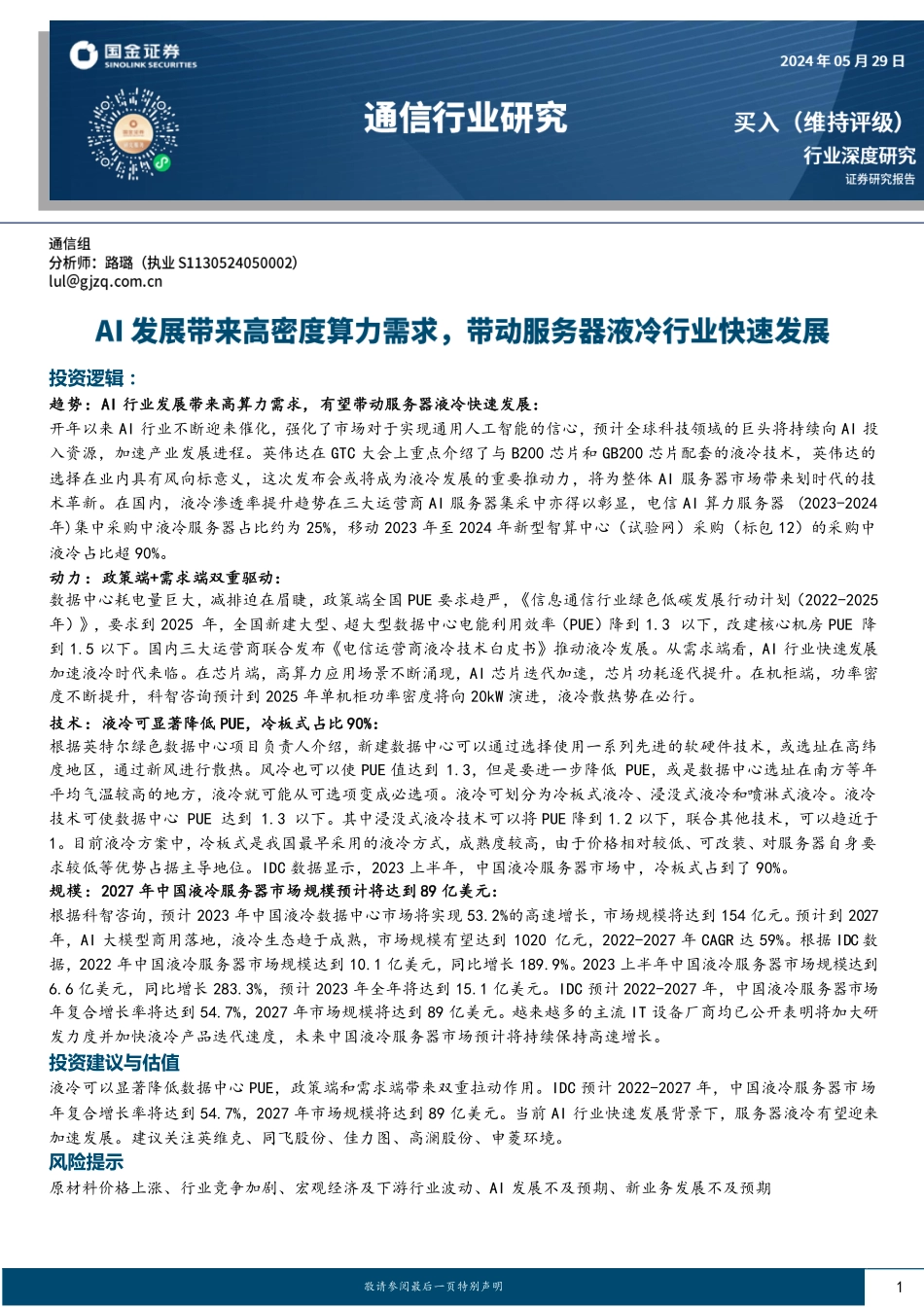 通信行业研究：AI发展带来高密度算力需求，带动服务器液冷行业快速发展-国金证券 听光Vic.pdf .pdf_第1页