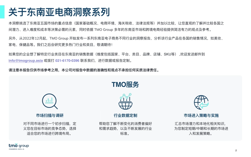 2024东南亚电子商务市场洞察报告-探谋TMO 听光Vic.pdf .pdf_第2页