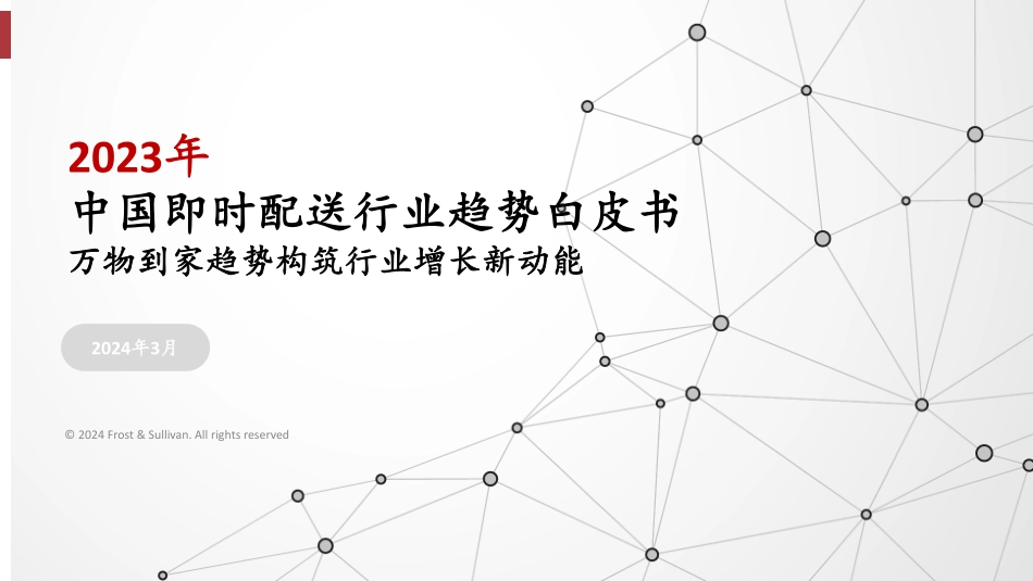 沙利文-2023年中国即时配送行业趋势白皮书：万物到家趋势构筑行业增长新动能 听光Vic.pdf .pdf_第1页