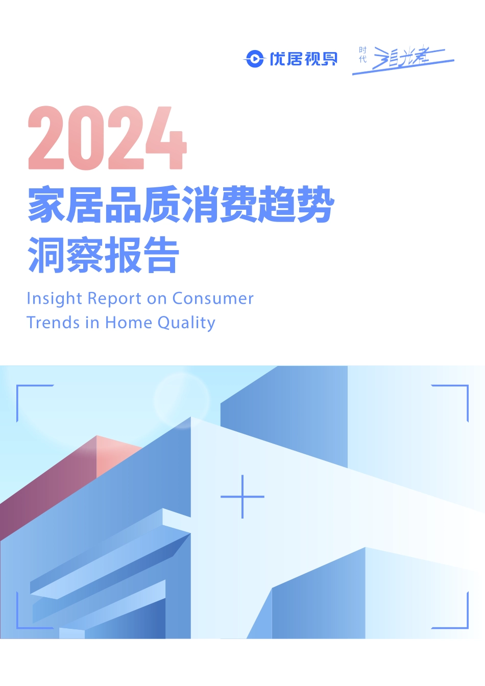 2024家居品质消费趋势洞察报告-优居视界  听光Vic.pdf_第1页