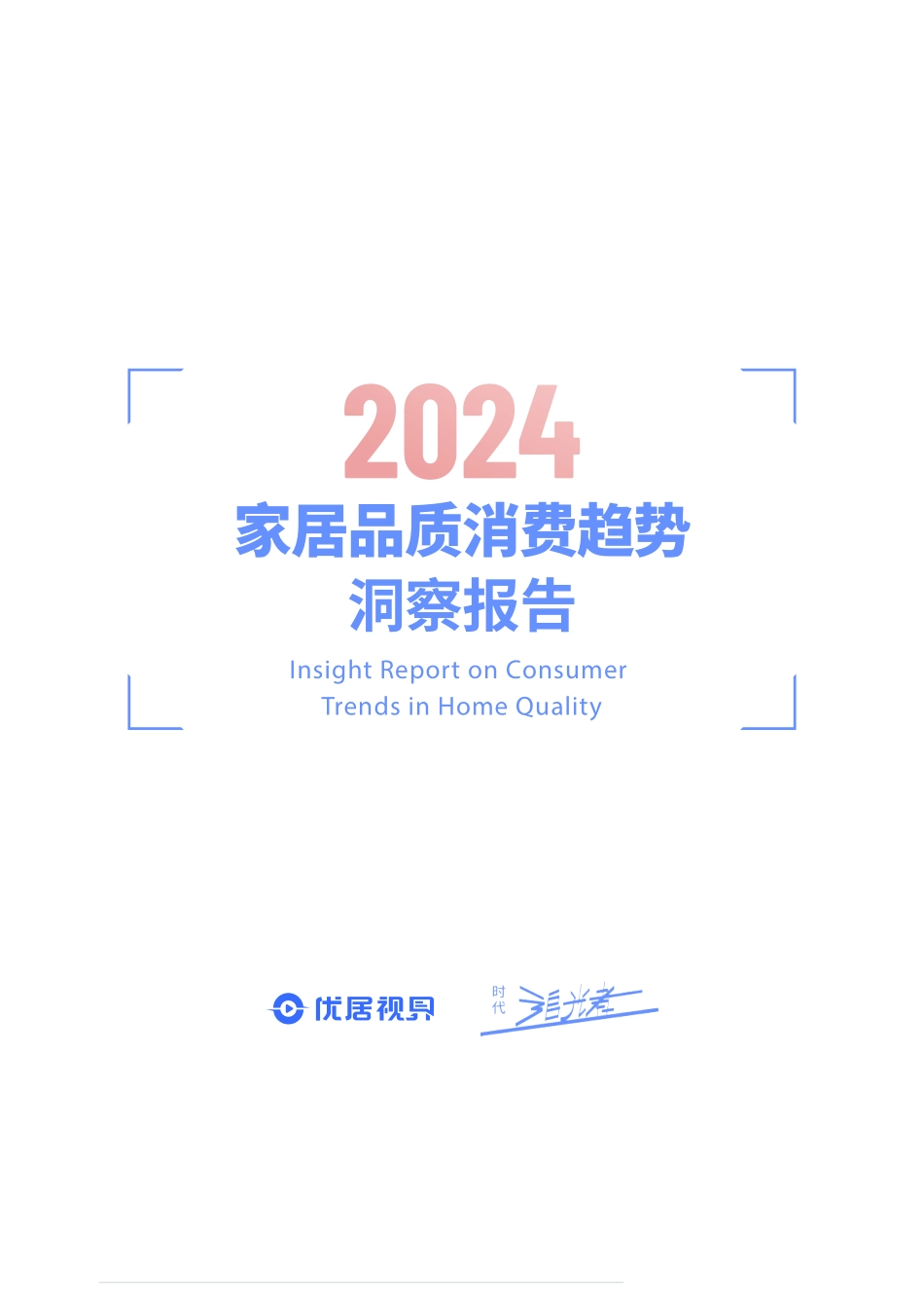 2024家居品质消费趋势洞察报告-优居视界  听光Vic.pdf_第2页