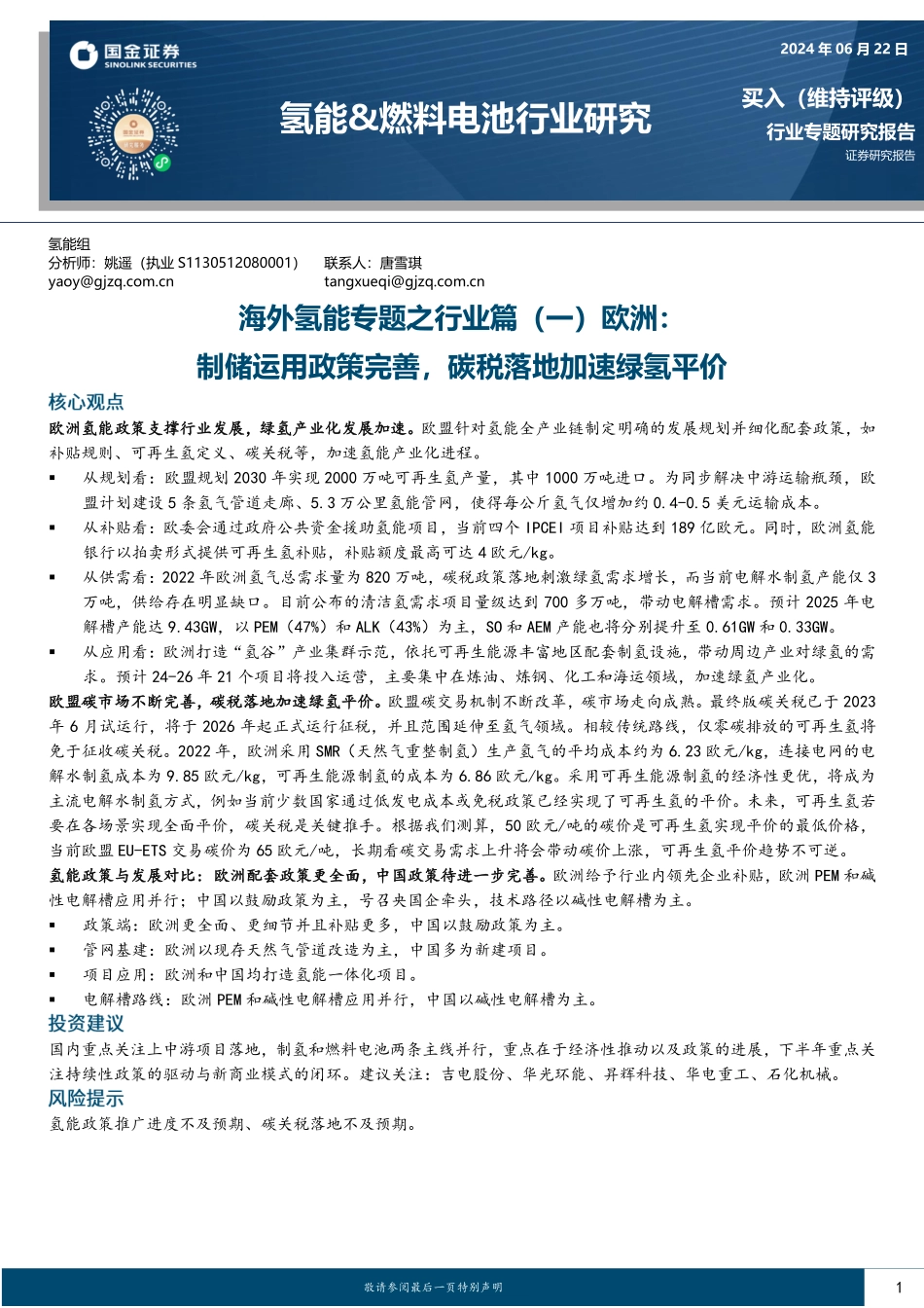 海外氢能专题之行业篇（一）欧洲：制储运用政策完善，碳税落地加速绿氢平价-国金证券 听光Vic.pdf_第1页