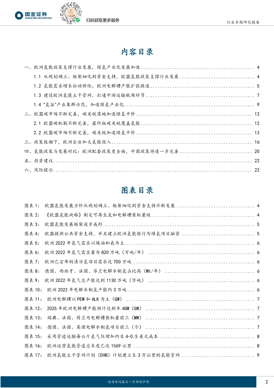 海外氢能专题之行业篇（一）欧洲：制储运用政策完善，碳税落地加速绿氢平价-国金证券 听光Vic.pdf_第2页