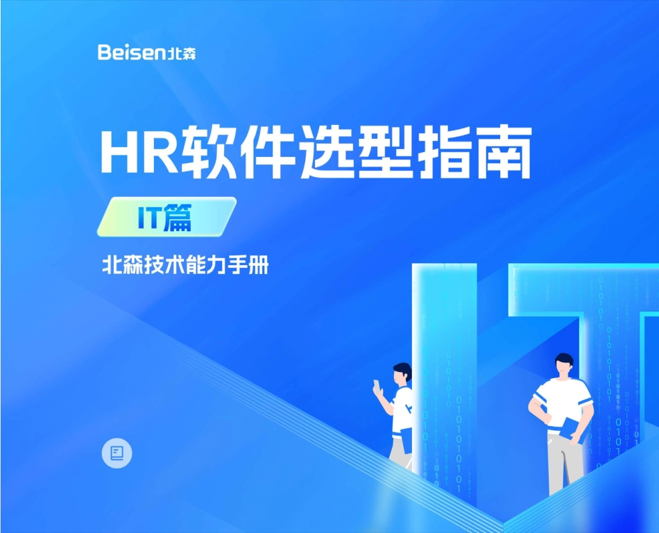 北森-HR软件选型指南报告~IT篇 听光Vic.pdf_第1页