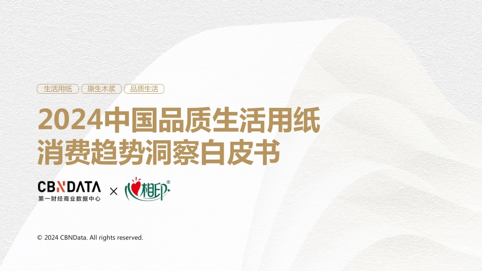 第一财经商业数据中心-造纸轻工行业：2024中国品质生活用纸消费趋势洞察白皮书 听光Vic.pdf_第1页