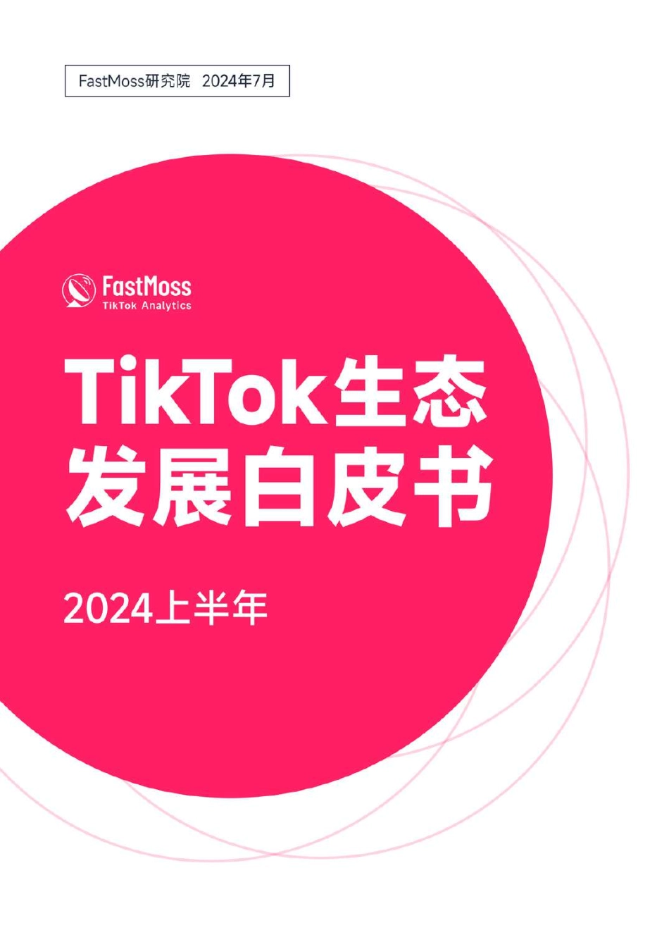 2024上半年TikTok生态发展白皮书-FastMoss研究院.pdf_第1页