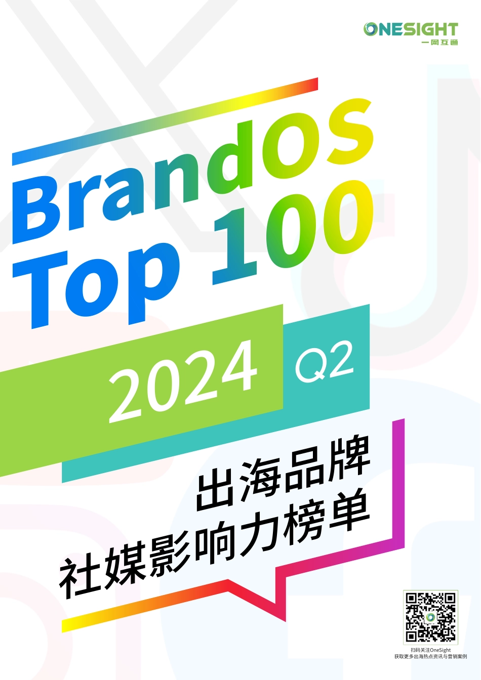 2024年Q2BrandOSTOP100出海品牌社媒影响力榜单-OneSight.pdf_第1页