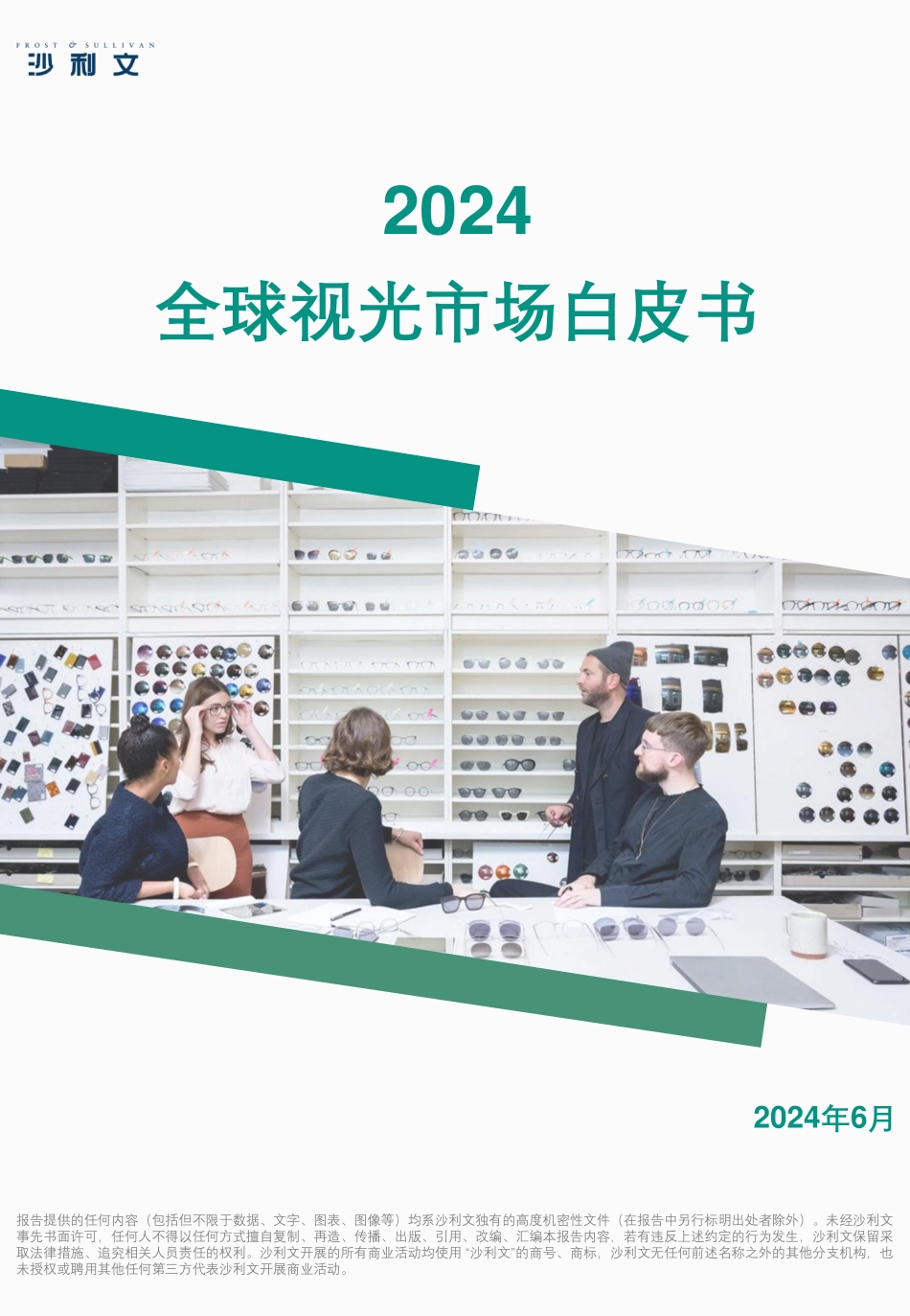 沙利文-2024全球视光市场自皮书.pdf_第1页