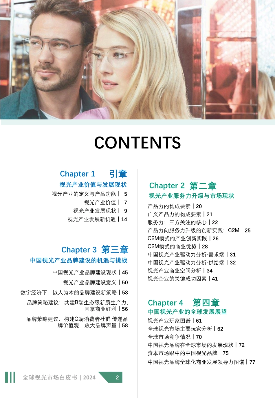 沙利文-2024全球视光市场自皮书.pdf_第2页