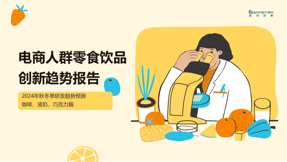 数说故事-零食饮品行业：电商人群零食饮品创新趋势报告.pdf_第1页