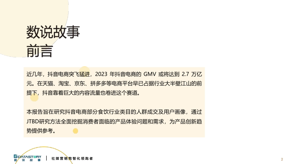 数说故事-零食饮品行业：电商人群零食饮品创新趋势报告.pdf_第2页
