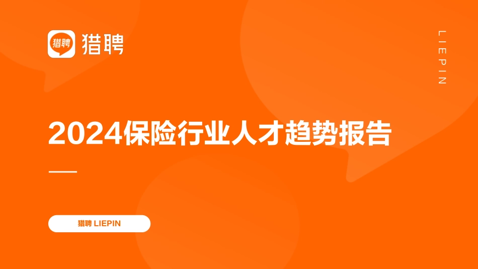 猎聘-2024保险行业人才趋势报告.pdf_第1页