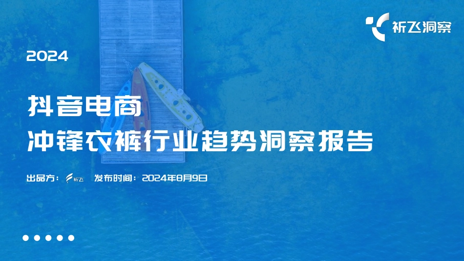 祈飞洞察-2024年抖音电商冲锋衣裤行业趋势洞察报告.pdf_第1页