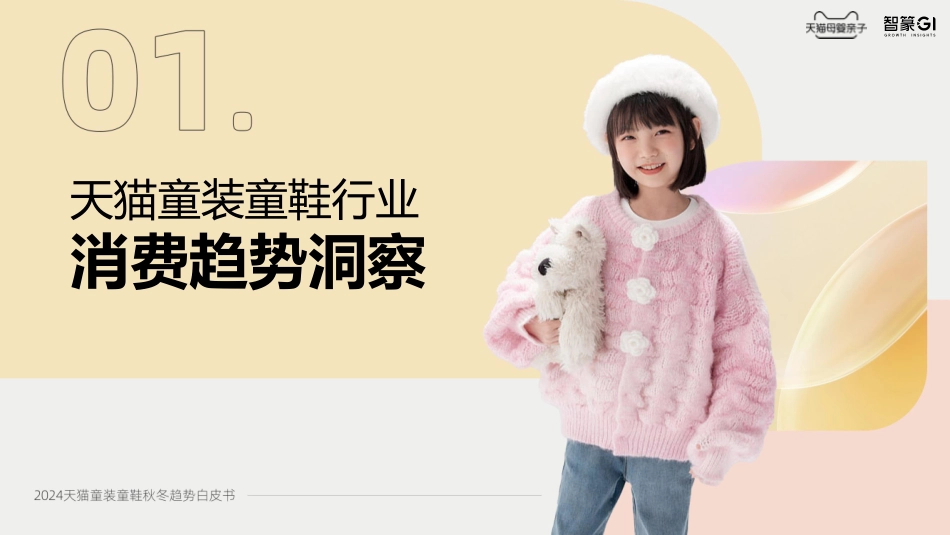 2024年天猫童装童鞋秋冬趋势白皮书-淘天集团x智篆GI.pdf_第3页