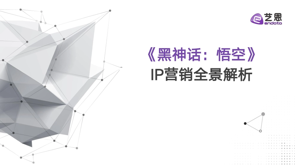 《黑神话：悟空》IP营销全景解析-艺恩 听光Vic.pdf_第1页