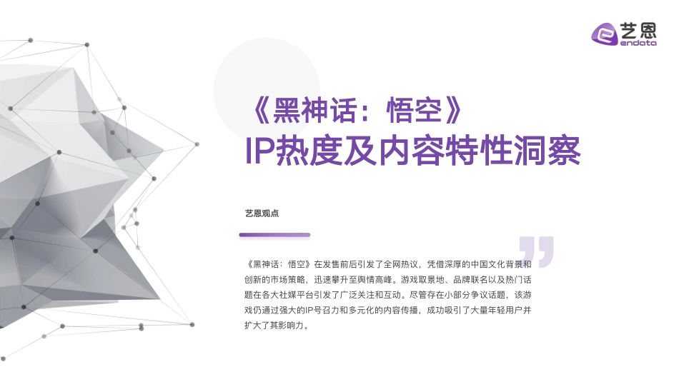 《黑神话：悟空》IP营销全景解析-艺恩 听光Vic.pdf_第2页