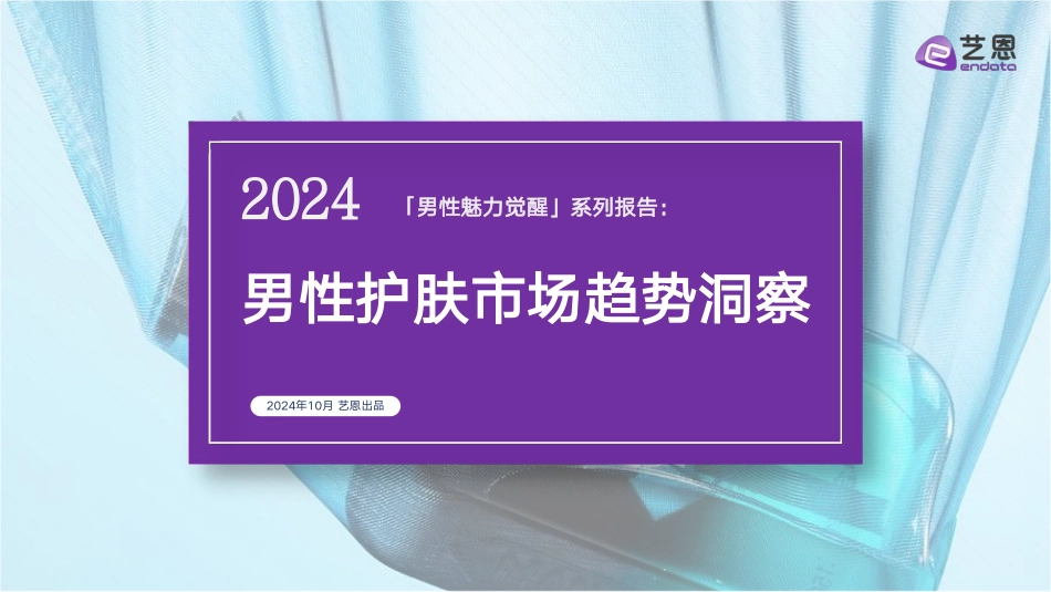 2024男性护肤市场趋势洞察-艺恩 听光Vic.pdf_第1页