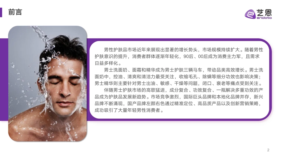 2024男性护肤市场趋势洞察-艺恩 听光Vic.pdf_第2页