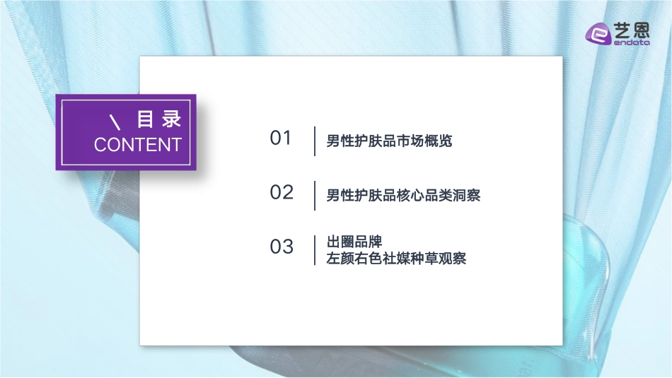 2024男性护肤市场趋势洞察-艺恩 听光Vic.pdf_第3页