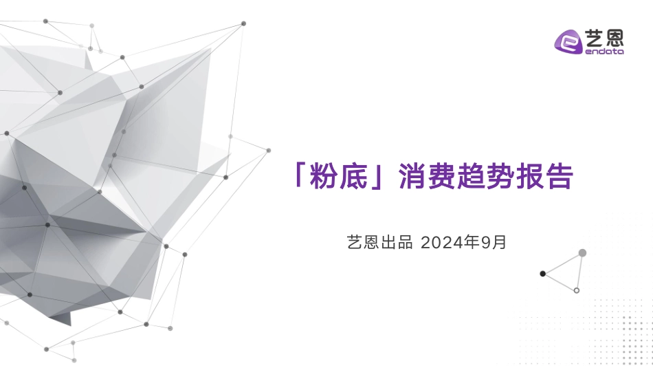 艺恩-2024年粉底行业消费趋势报告 听光Vic.pdf_第1页