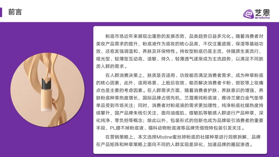 艺恩-2024年粉底行业消费趋势报告 听光Vic.pdf_第2页