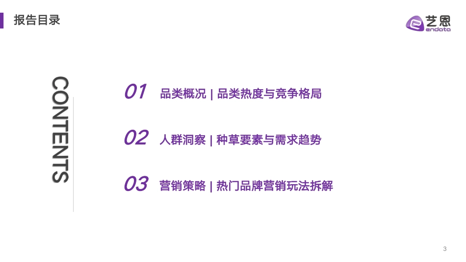 艺恩-2024年粉底行业消费趋势报告 听光Vic.pdf_第3页