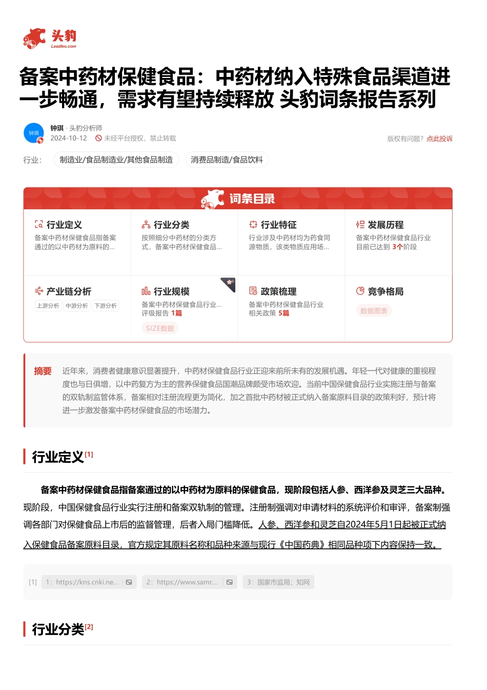 头豹：备案中药材保健食品：中药材纳入特殊食品渠道进一步畅通，需求有望持续释放 头豹词条报告系列.pdf_第2页