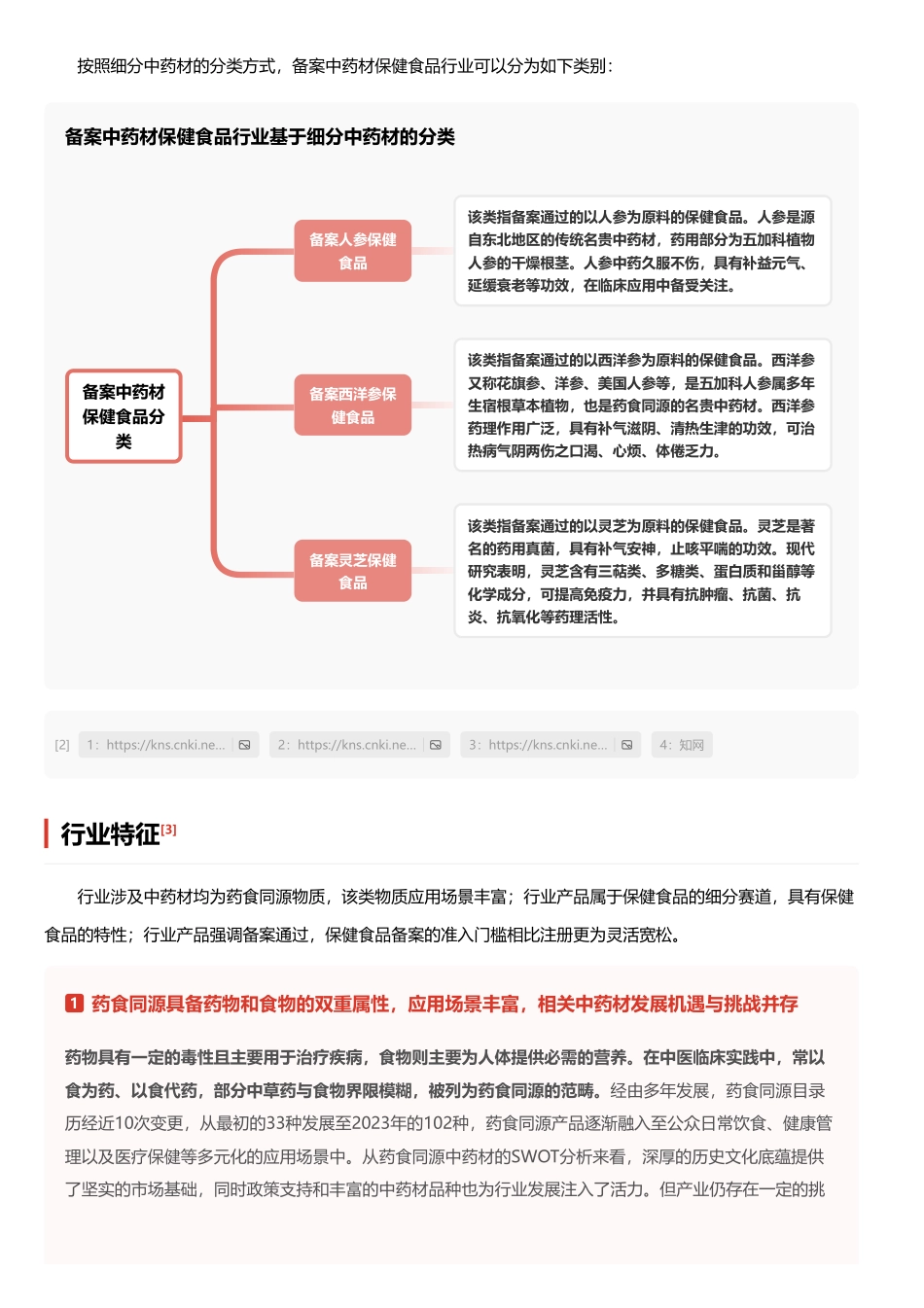头豹：备案中药材保健食品：中药材纳入特殊食品渠道进一步畅通，需求有望持续释放 头豹词条报告系列.pdf_第3页