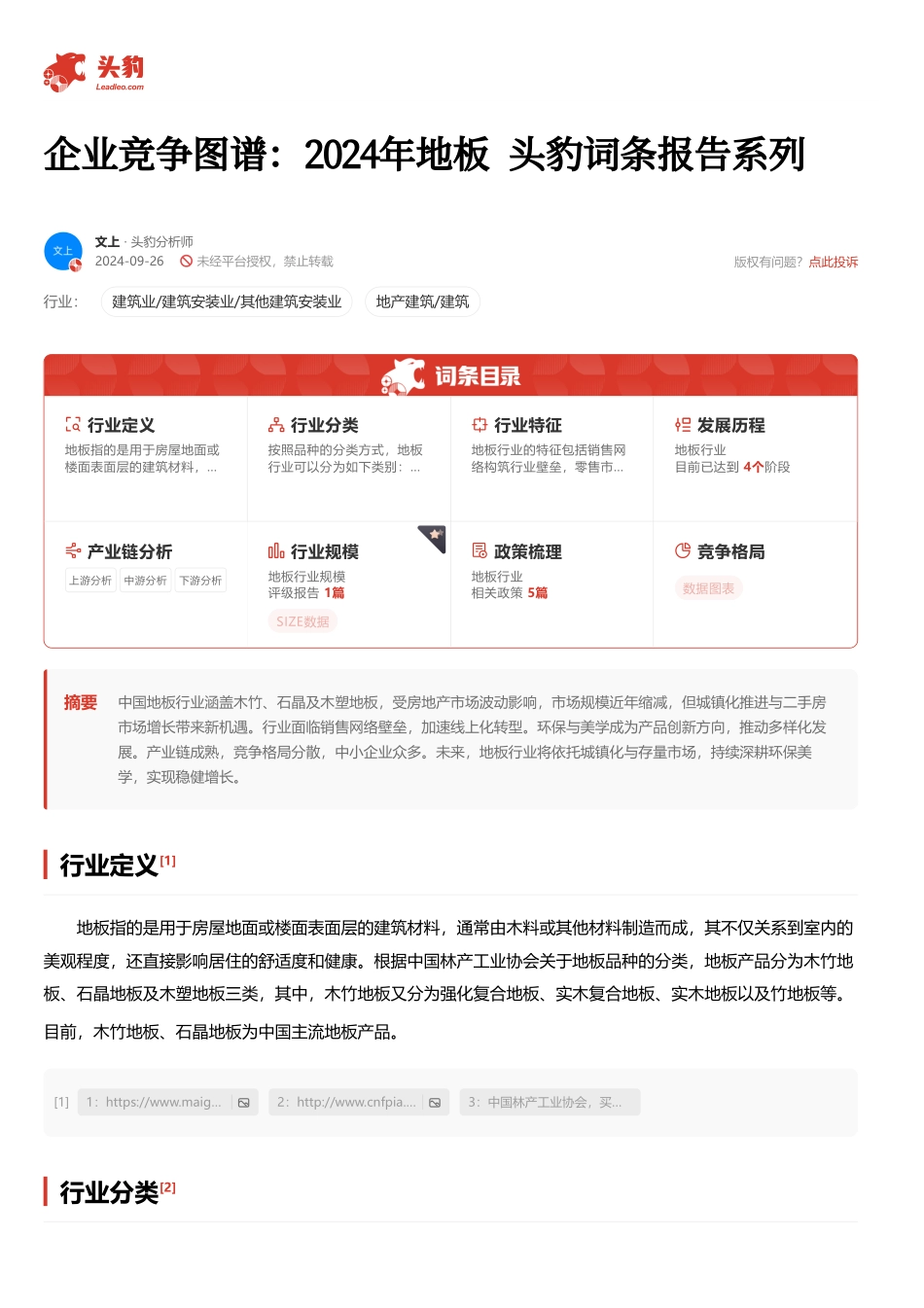 头豹：企业竞争图谱：2024年地板 头豹词条报告系列 听光Vic.pdf_第2页
