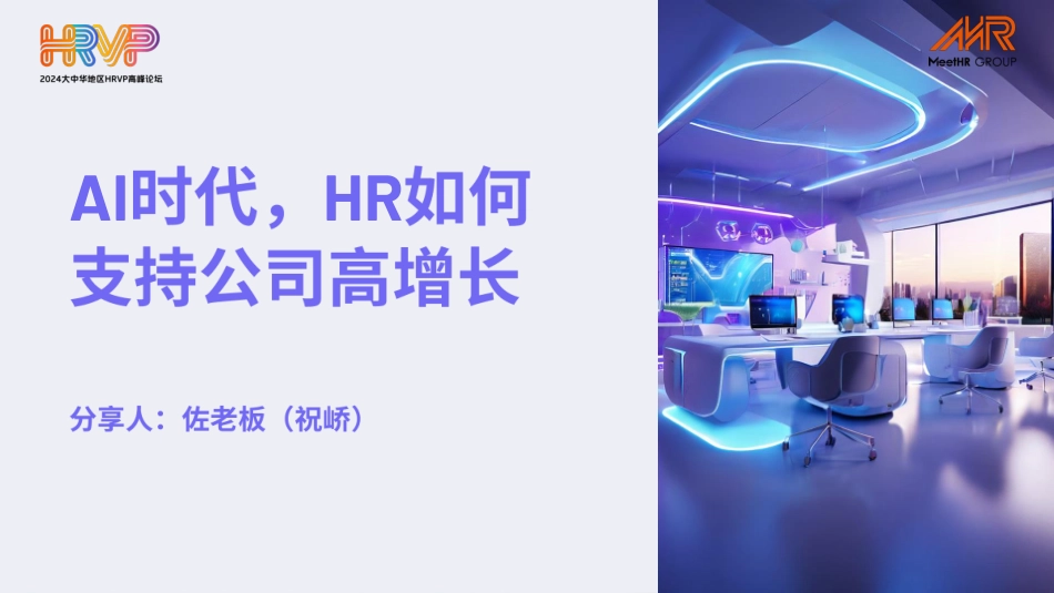 MeetHR-AI时代，HR如何支持公司高增长 听光Vic.pdf_第2页
