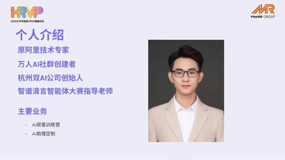 MeetHR-AI时代，HR如何支持公司高增长 听光Vic.pdf_第3页