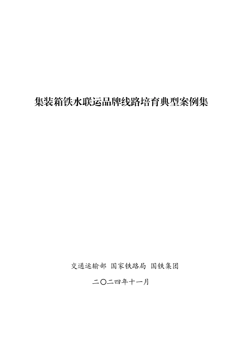 2024年集装箱铁水联运品牌线路培育典型案例集.pdf_第1页