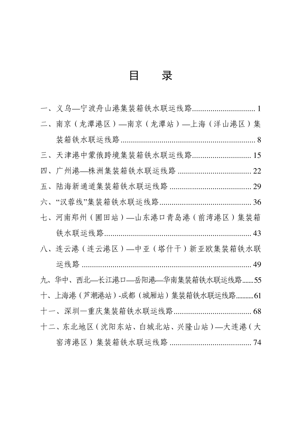 2024年集装箱铁水联运品牌线路培育典型案例集.pdf_第2页