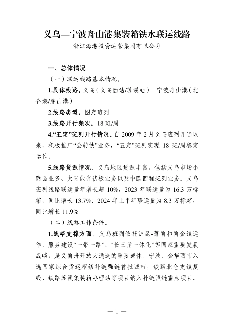2024年集装箱铁水联运品牌线路培育典型案例集.pdf_第3页