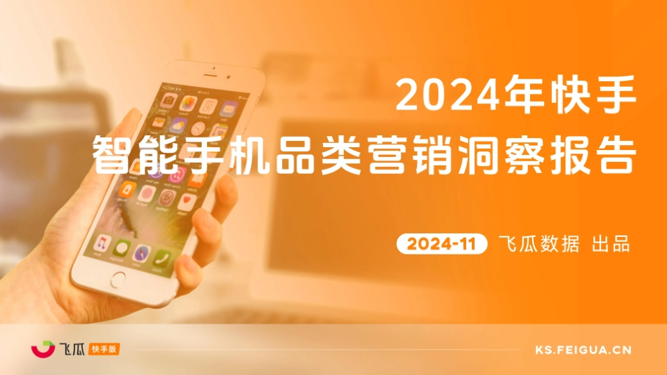 飞瓜数据-2024年快手智能手机行业品类营销洞察报告.pdf_第1页